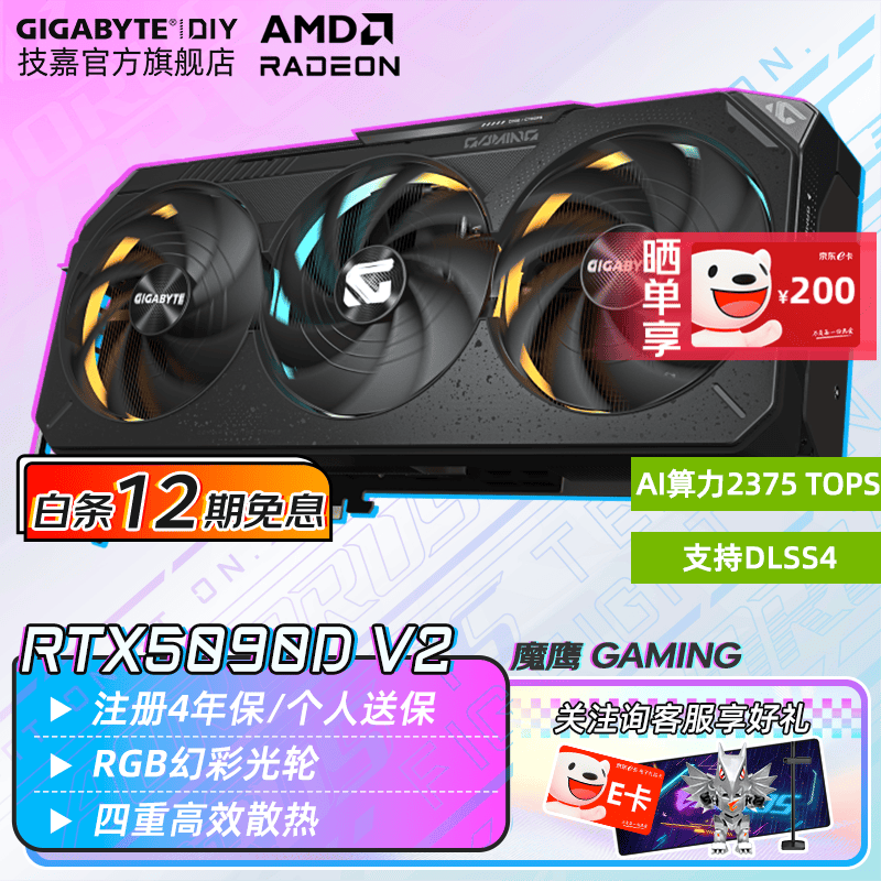 技嘉（GIGABYTE）【白条12期免息】RTX 5090D V2 24G/5080 16G显卡4K 电脑直播黑神话悟空游戏Ai画图渲染深度学习 【魔鹰】5090D V2 GAMING 24G