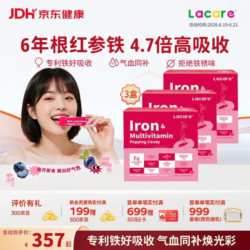 Lacare乐佳善优女性成人补铁剂补气血红参铁多维补气血女性滋补品 无铁锈味 21条*3盒 原装进口 京东折扣/优惠券