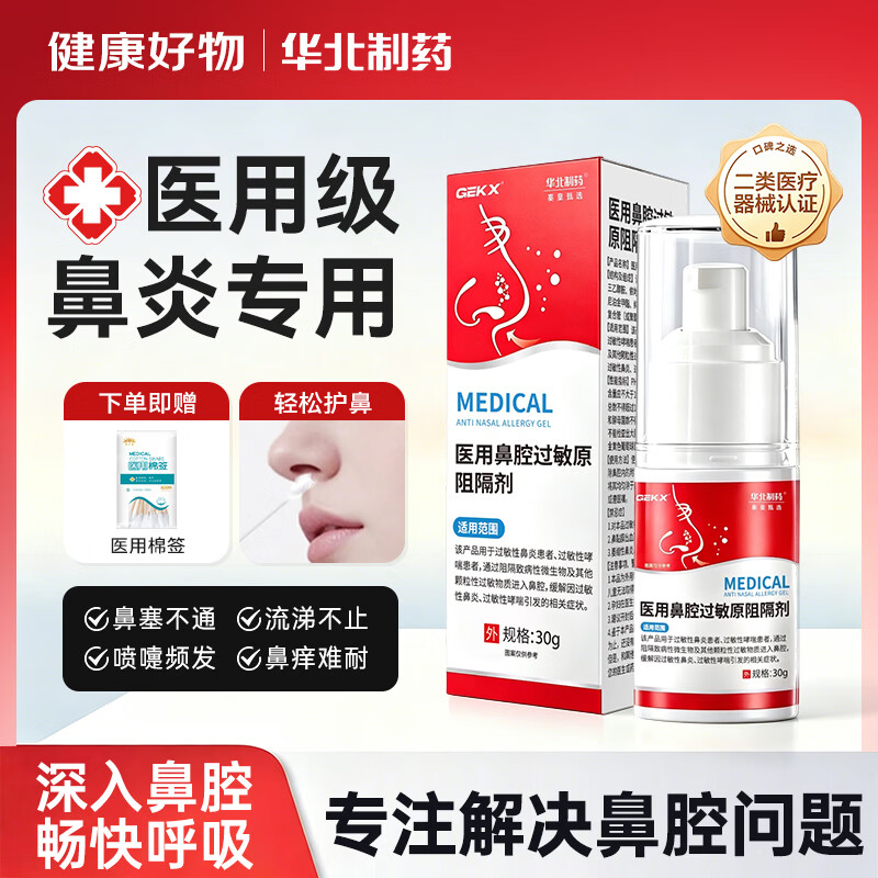 华北制药秦皇甄选医用鼻腔过敏原阻隔剂GEKX鼻用抗鼻炎凝胶鼻炎喷雾剂鼻塞 1瓶装【缓解鼻塞喷嚏】