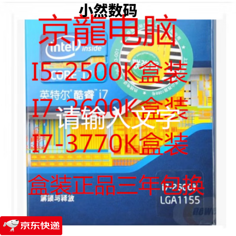 英特尔（Intel） i5-2500K I7-2600K  I7-3770K盒装 三年包换 套餐一