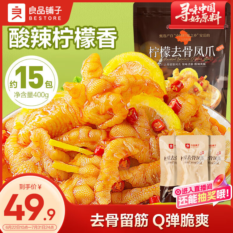 良品铺子柠檬无骨鸡爪(酸辣味)400g去骨凤爪脱骨留筋休闲零食独立包装
