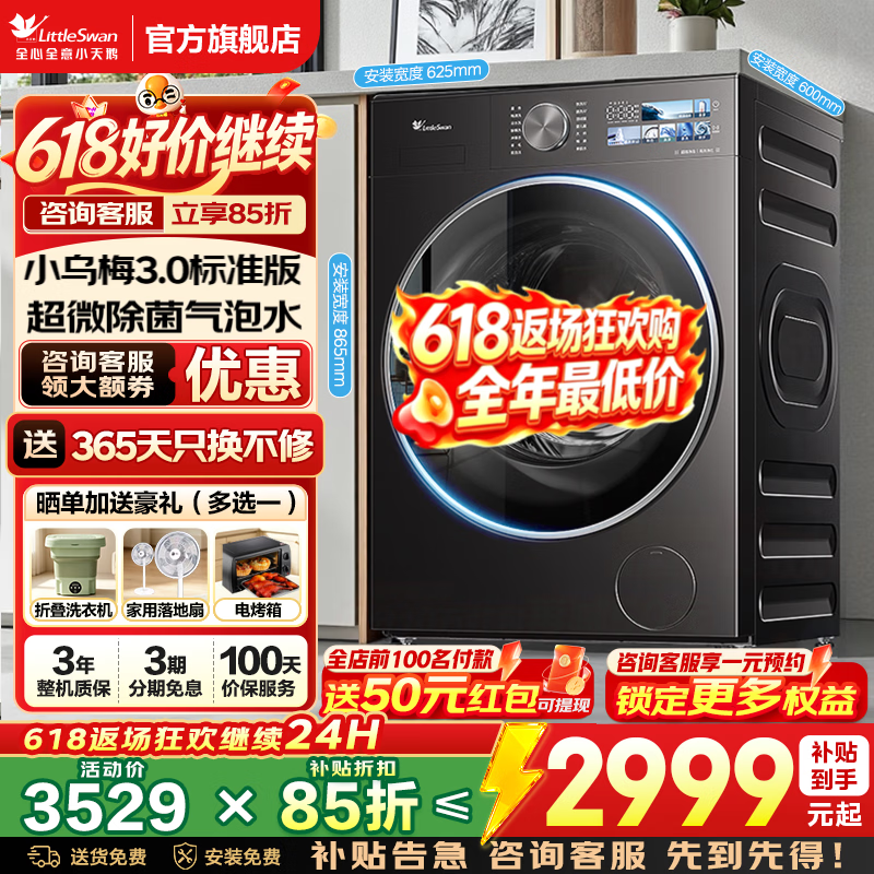 小天鹅旗舰店洗衣机 3788.9元 - 86线报
