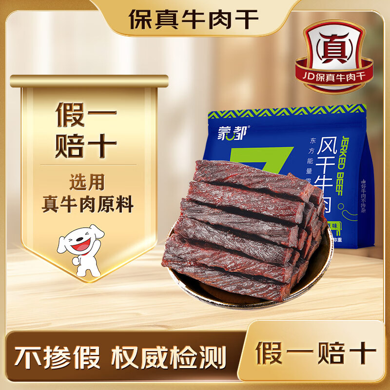 蒙都风干牛肉干 散称600g 原味 肉干肉脯 休闲零食 清真 保真牛肉干