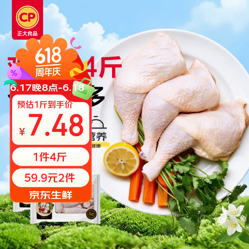 CP正大鸡全腿4斤仅需59.9元！自营好价速抢
