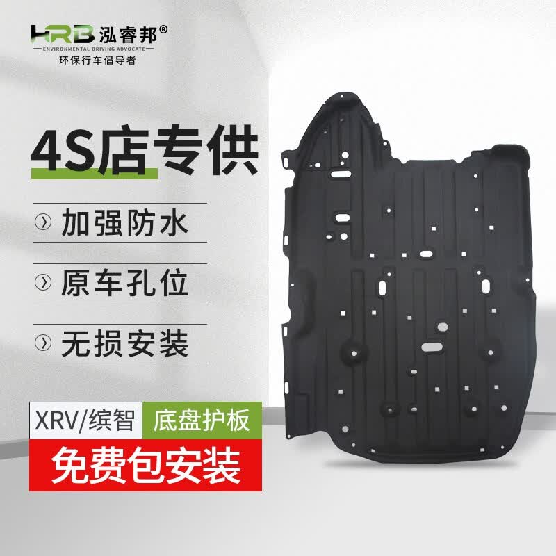 泓睿邦适用本田缤智XRV底盘护板发动机车身下护板挡泥车底油箱隔音棉 防水耐磨加厚升级款（免费安装）高性价比高么？