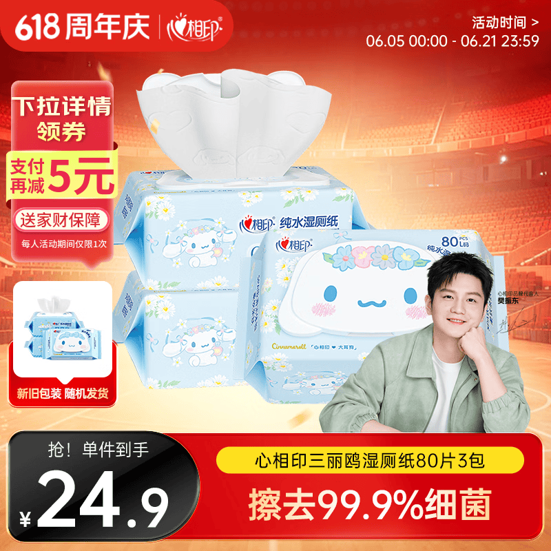 心相印【樊振东推荐】三丽鸥湿厕纸 80片*3包 纯水湿厕纸可冲散新旧随机