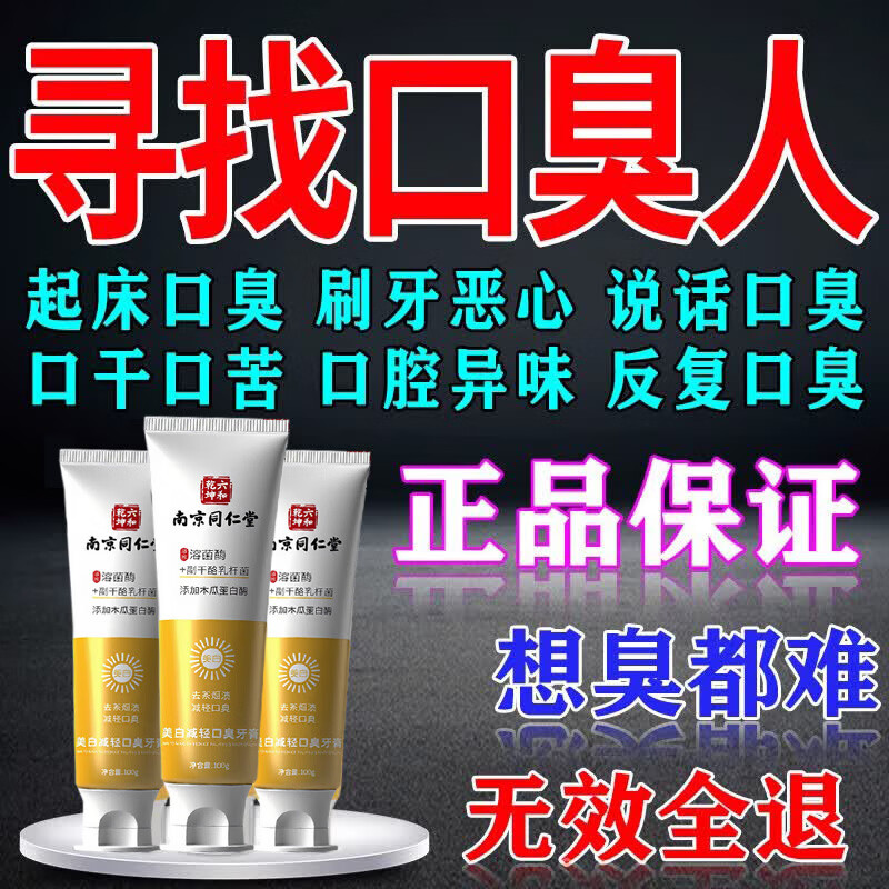 南京同仁堂口腔异味除口臭专用牙膏去口气重嘴巴臭难闻清洁牙齿清新口气牙膏 一盒装【越臭越好用】 京东折扣/优惠券