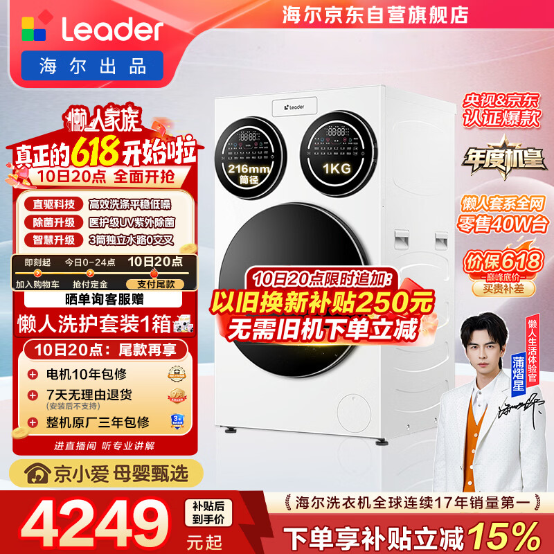 统帅（Leader）海尔出品懒人三筒洗衣机ProMax 12.5KG滚筒全自动 内衣洗 三桶年度机皇 国家补贴697 自营 价保618