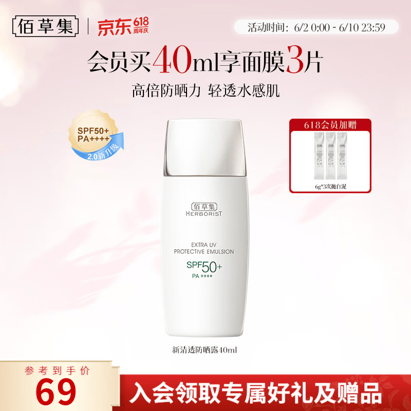 佰草集高倍修护防晒乳40ml拍2件 81.1元 - 86线报