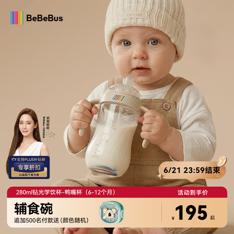 bebebus钻光婴儿鸭嘴杯6个月以上学饮杯喝水奶瓶防呛重力球吸管水杯280ml
