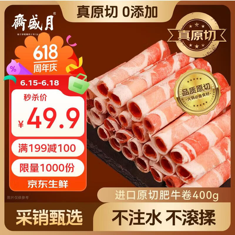 月盛斋 进口原切肥牛卷400g 涮火锅食材 进口生鲜牛肉