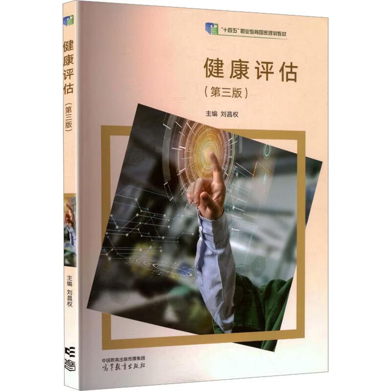健康评估第三版双色 高等教育出版社 刘昌权 主编 书籍 图书