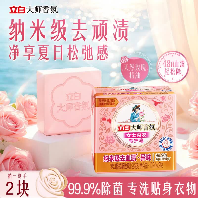 立白大师香氛女士专护内衣洗衣皂102g*2块  除菌除螨超强去污京东自营