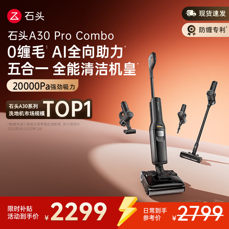 石头A30 Pro Combo洗地机一机多用0缠毛180°超薄平躺除菌吸拖自动清洗