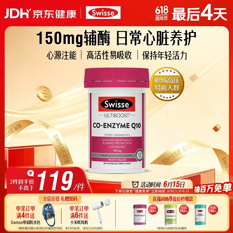 Swisse斯维诗 辅酶Q10胶囊150mg  50粒/瓶熬夜加班胸闷常备