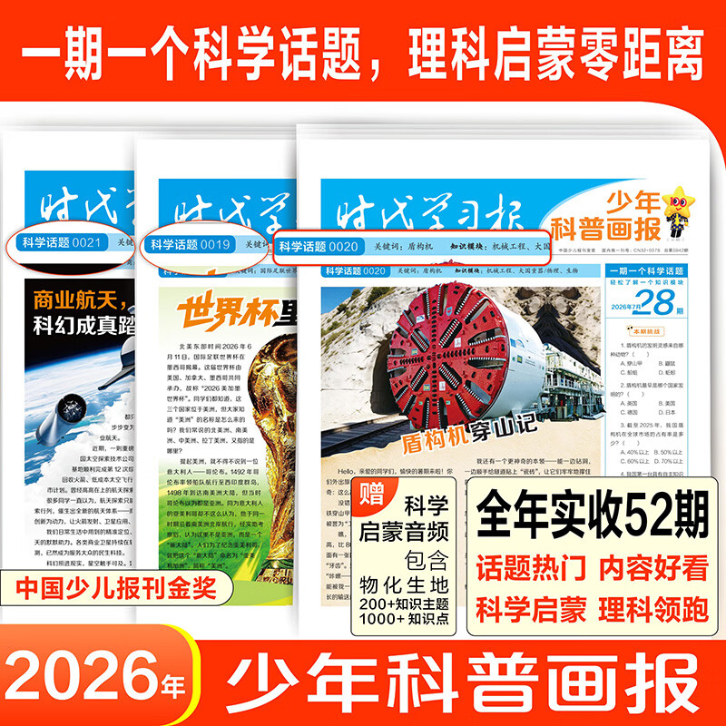 2027天星少年科普画报科学知识画报小学全国通用快乐学习科学素养小学生少年报一期一课 半年订阅：26年8月-27年1月（共26期）