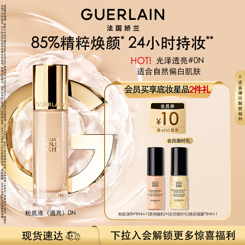 娇兰（Guerlain）金钻修颜粉底液0N(光泽透亮)35ml防晒遮瑕化妆品生日礼物送女友