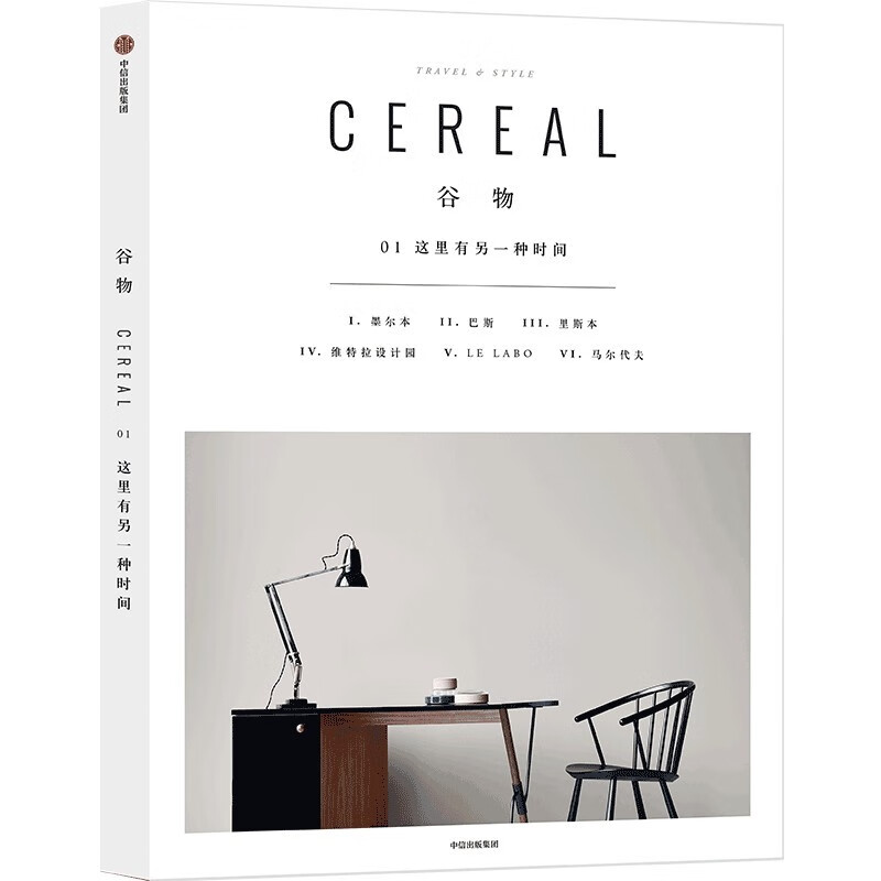 Cereal中文版《谷物》一个关注旅行和生活的系列读物书籍1-2-17 中信出版 可选 谷物1:这里有另一种时间