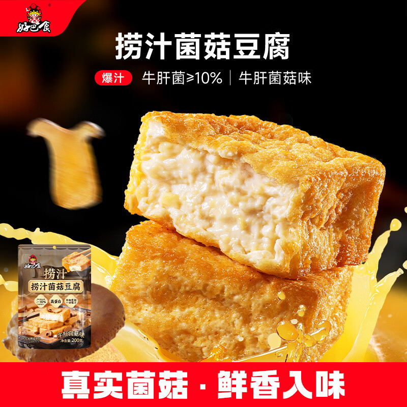 好巴食捞汁菌菇豆腐 牛肝菌菌菇味健康豆干零食200g（约10包）