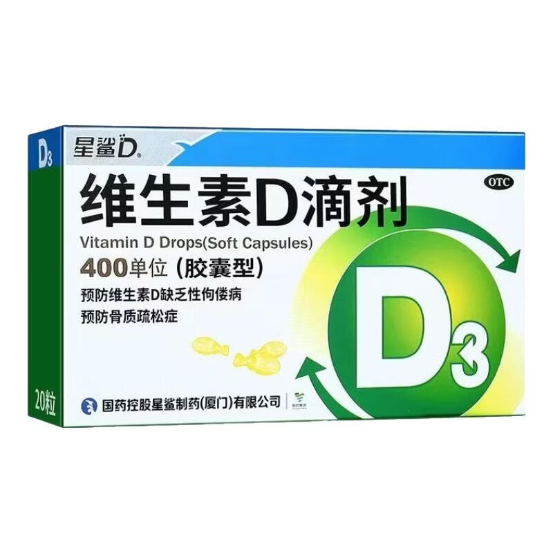 [星鲨]维生素D滴剂 400IU*20粒 1盒装 预防维生素D缺乏性佝偻病预防骨质疏松症 26年9月过期