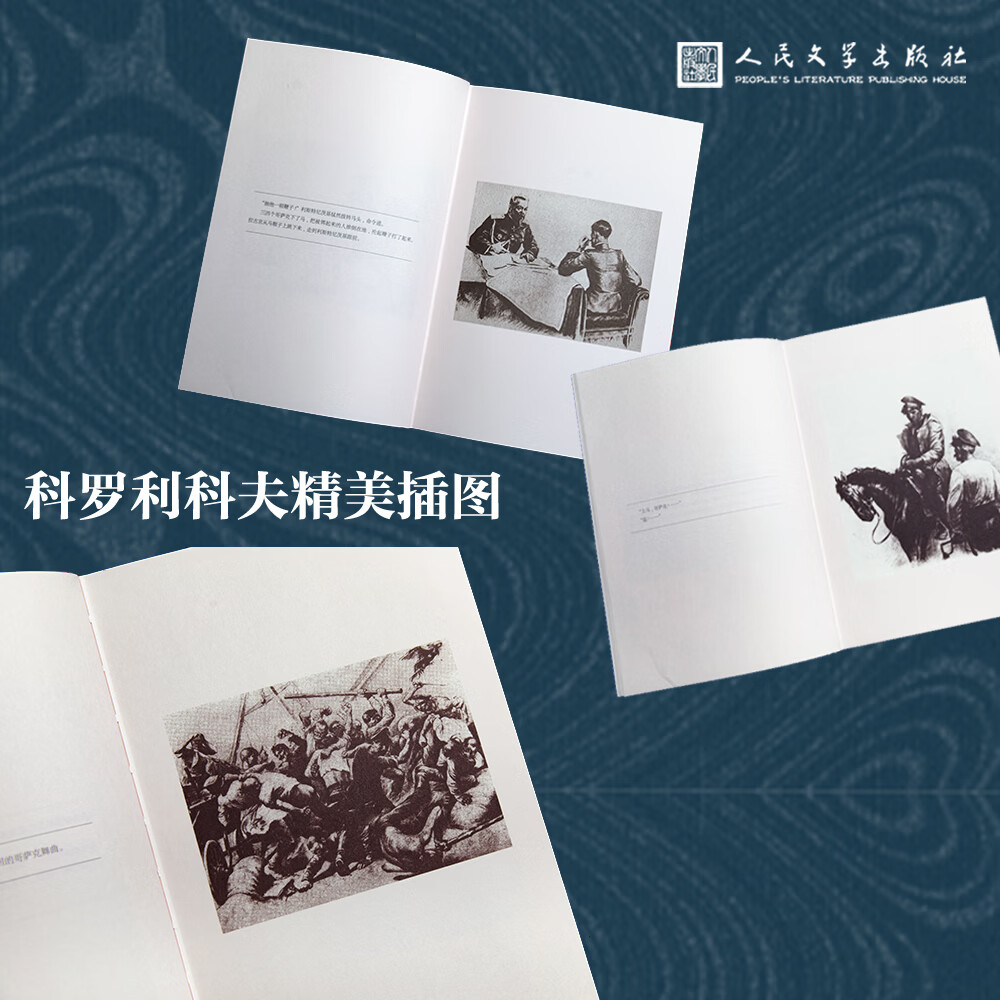 人文之宝人民文学出版社 《静静的顿河》珍藏版 布面刷边版搭配函套 纯质纸外国文学小说 赠藏书票3张 附带人物关系图 静静的顿河