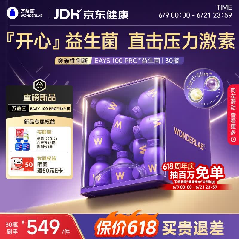 万益蓝WONDERLAB EASY100 PRO™益生菌睡眠皮质情醇绪体重压舒力缓30瓶