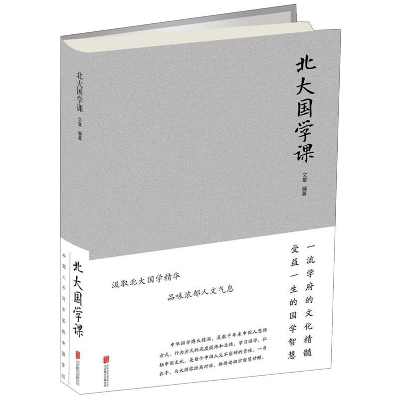 北大国学课 文章 著【正版】