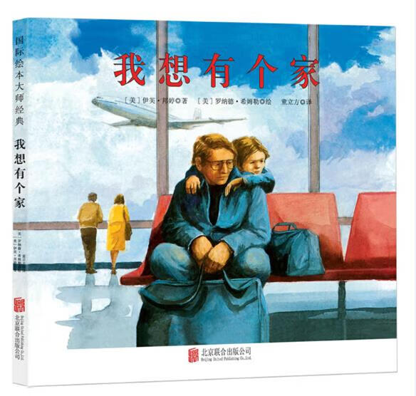童立方出版公司 我想有个家 [美] 伊芙 邦婷【正版书】
