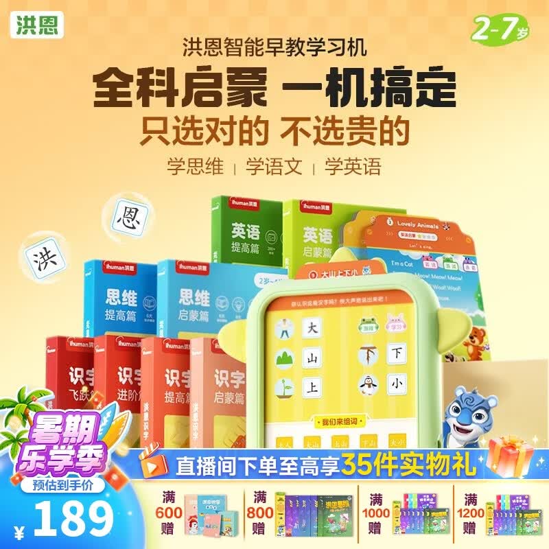 洪恩思维机早教启智学习机2-8岁儿童点读机 169元 - 86线报
