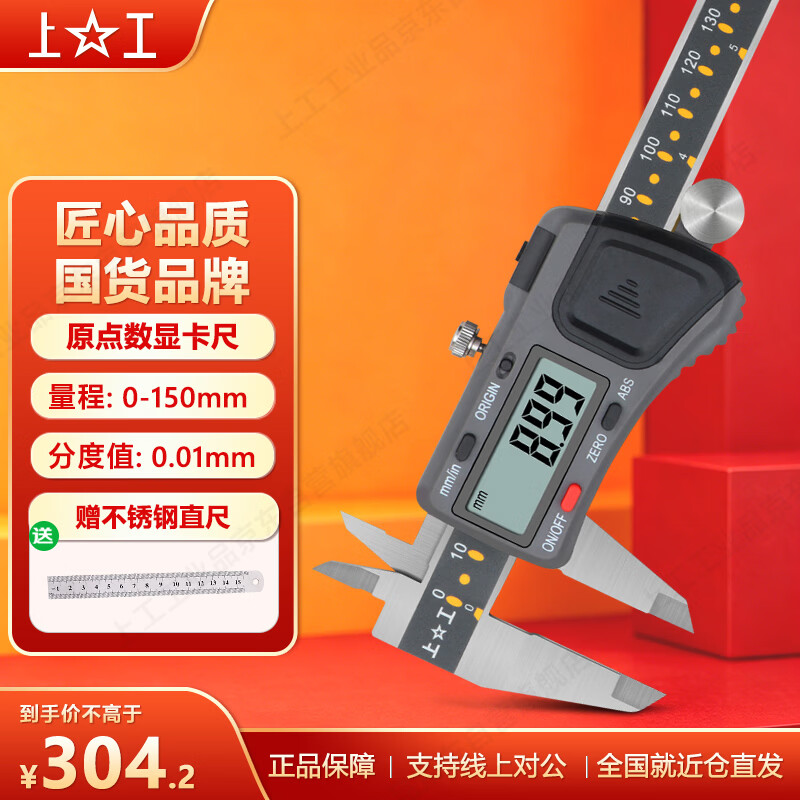 上工 原点型电子数显卡尺0-150mm 分度值0.01 绝对原点型 游标卡尺 不锈钢 高精度