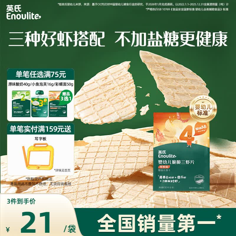 英氏婴幼儿鲜虾片宝宝婴儿零食非油炸磨牙饼干30g零食解馋鲜香