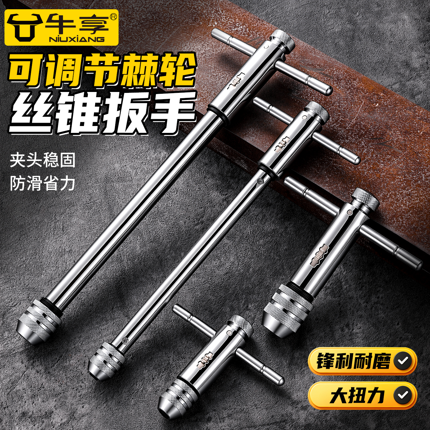 牛享新款手用丝攻正反转扳手手动攻丝配件 M3-M8可调棘轮手用丝锥扳手 升级【标准款】棘轮绞手M3-M12