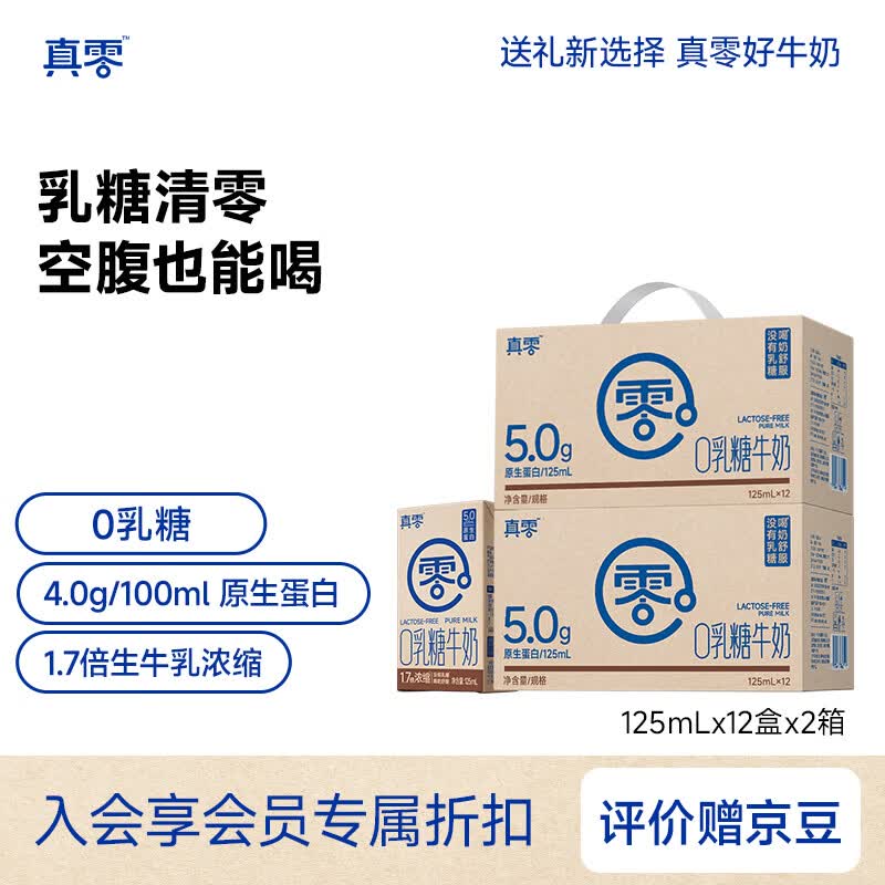 真零0乳糖全脂牛奶4.0g乳蛋白125mL*12*2提 儿童营养早餐牛奶