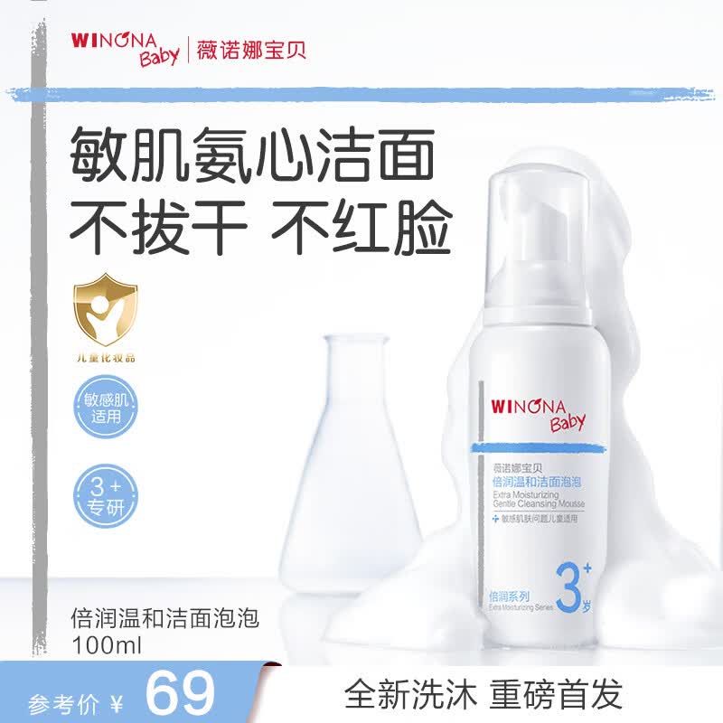 薇诺娜宝贝儿童洁面泡沫 3岁+青少年氨基酸温和洗卸洁面洗面奶100ml