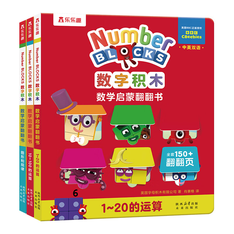 数字积木绘本儿童数学启蒙翻翻书经典游戏大书中英双语0-3-6岁幼小衔接10 20以内加法运算儿童数学逻辑思维训练 数字积木翻翻书（3册）