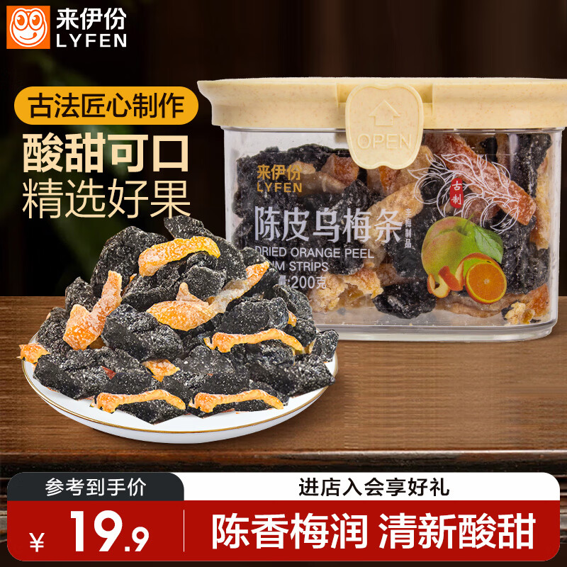 来伊份陈皮乌梅条200g罐装乌梅话梅干果干果脯孕妇办公零食生日礼送女友