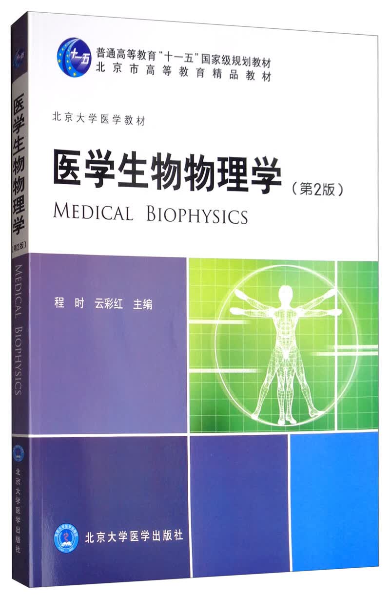 医学生物物理学（第2版）