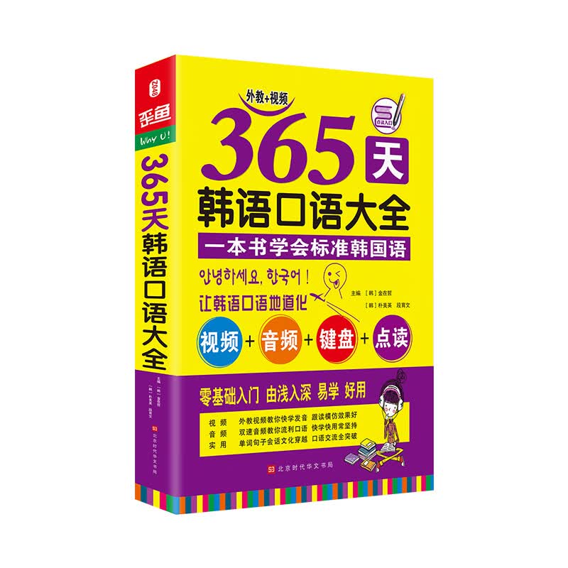 365天韩语口语大全/书籍