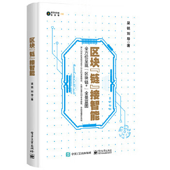 区块链接智能 吴锐 9787121354076 电子工业出版社