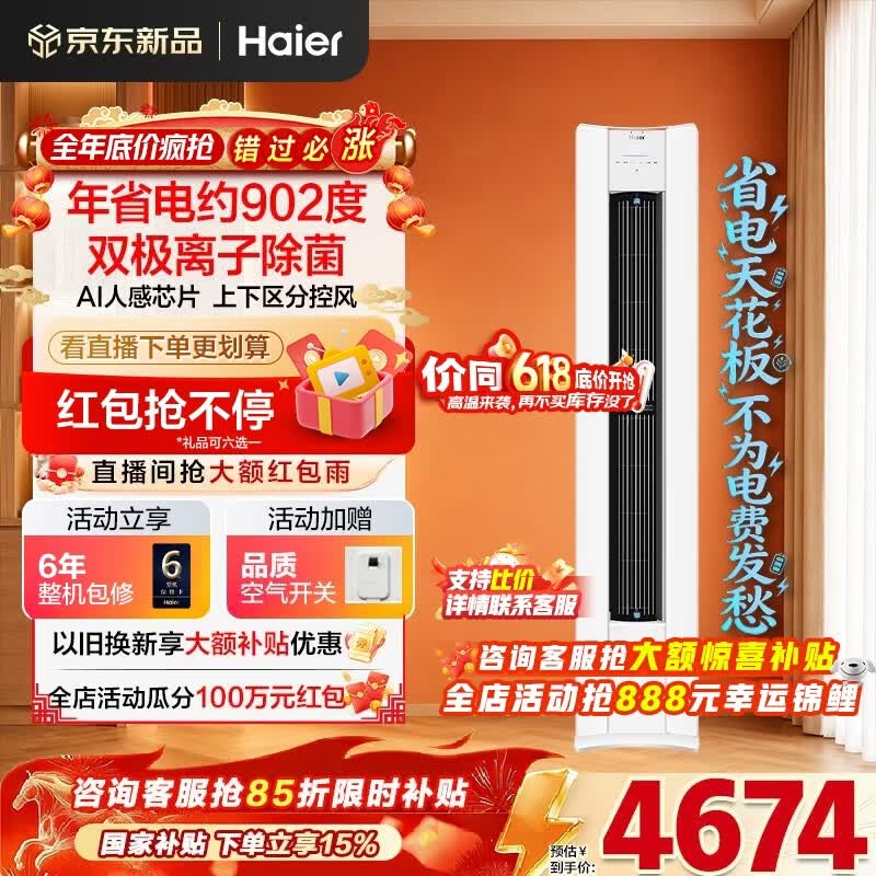 海尔空调净省电Plus二代大3匹强劲冷暖新一级能效节能变频家用立式柜机 双排纯铜管升级大风口离子除菌 大3匹 净省电Plus二代+双极离子除菌+AI人感风