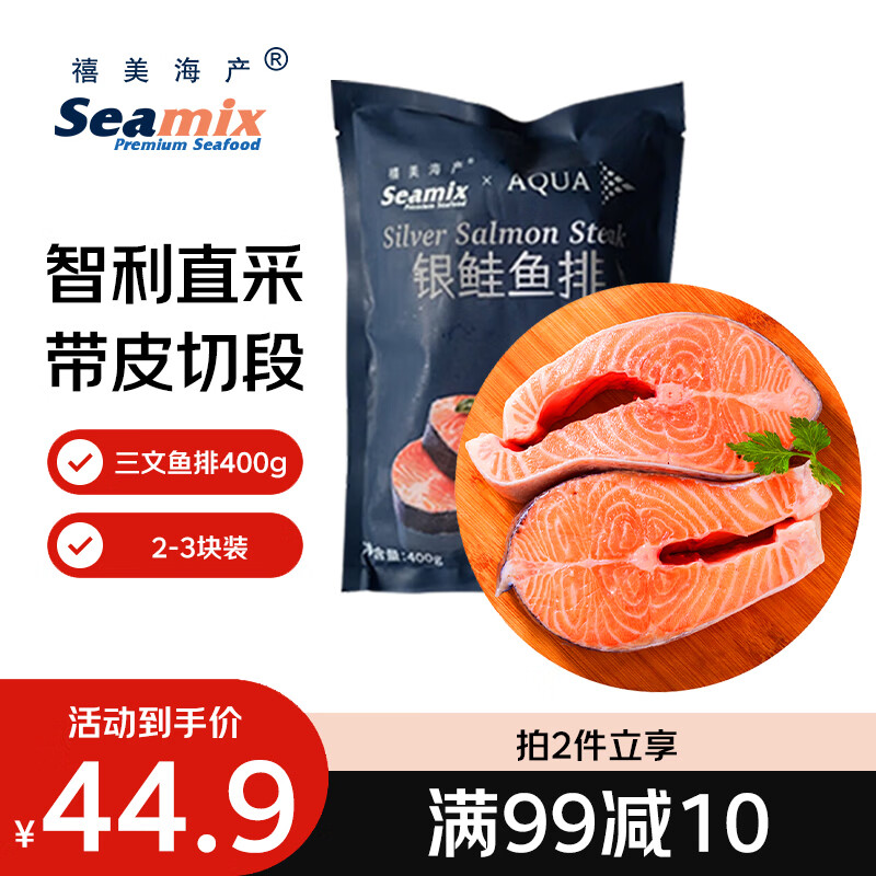 禧美海产冷冻智利三文鱼排净重400g(银鲑鱼排)带皮切段2-3块装 烧烤 端午