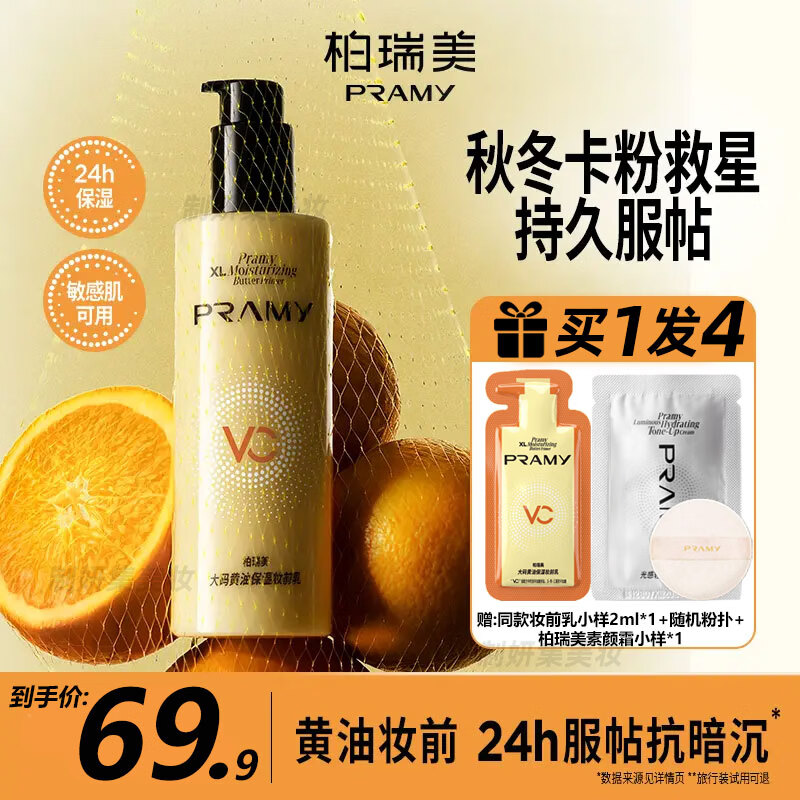 PRAMY柏瑞美大码黄油保湿妆前乳舒缓24H服帖持妆抗暗沉敏肌适用 大码黄油妆前乳230ml【单瓶】