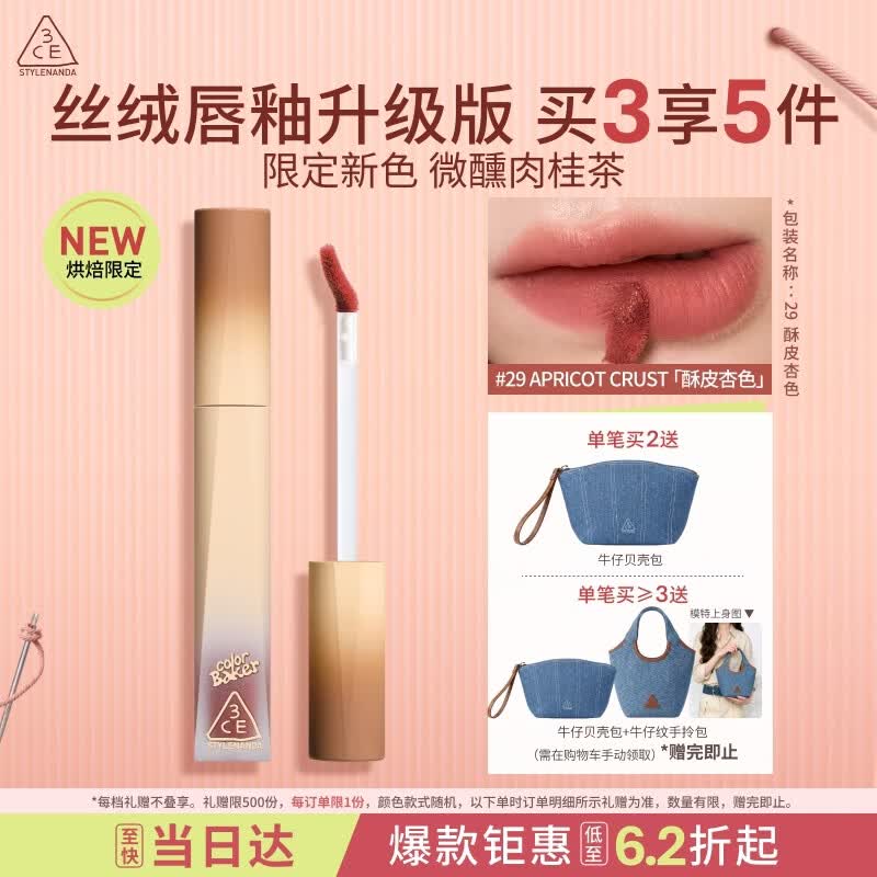 3ce丝绒唇釉升级版#29APRICOTCRUST酥皮杏色限定口红送女友