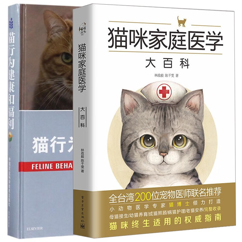 猫咪家庭医学大百科+猫的行为健康和福利 2册 猫病家庭防治诊疗养猫指南