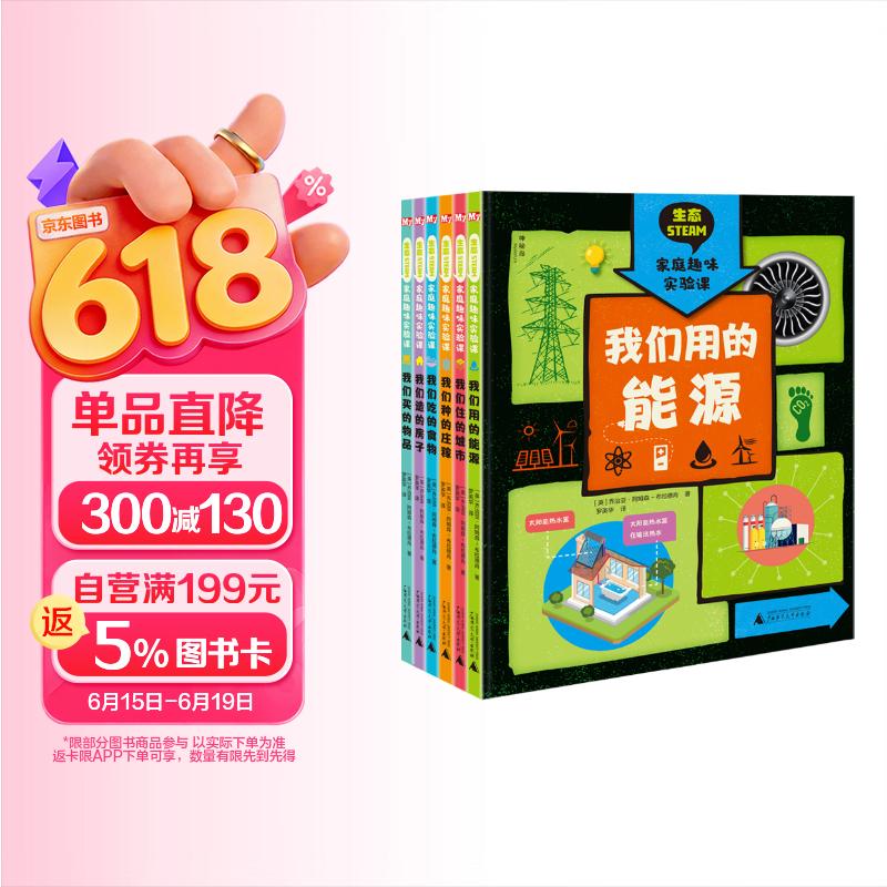 生态STEAM家庭趣味实验课（全6册）（神秘岛） 