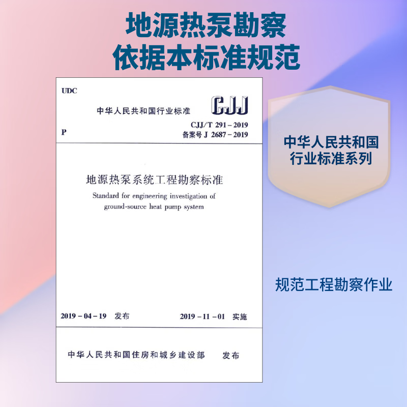 CJJ/T 291-19 地源热泵系统工程勘察标准建设综合勘察研究设计院江苏山水工业技术1511233501