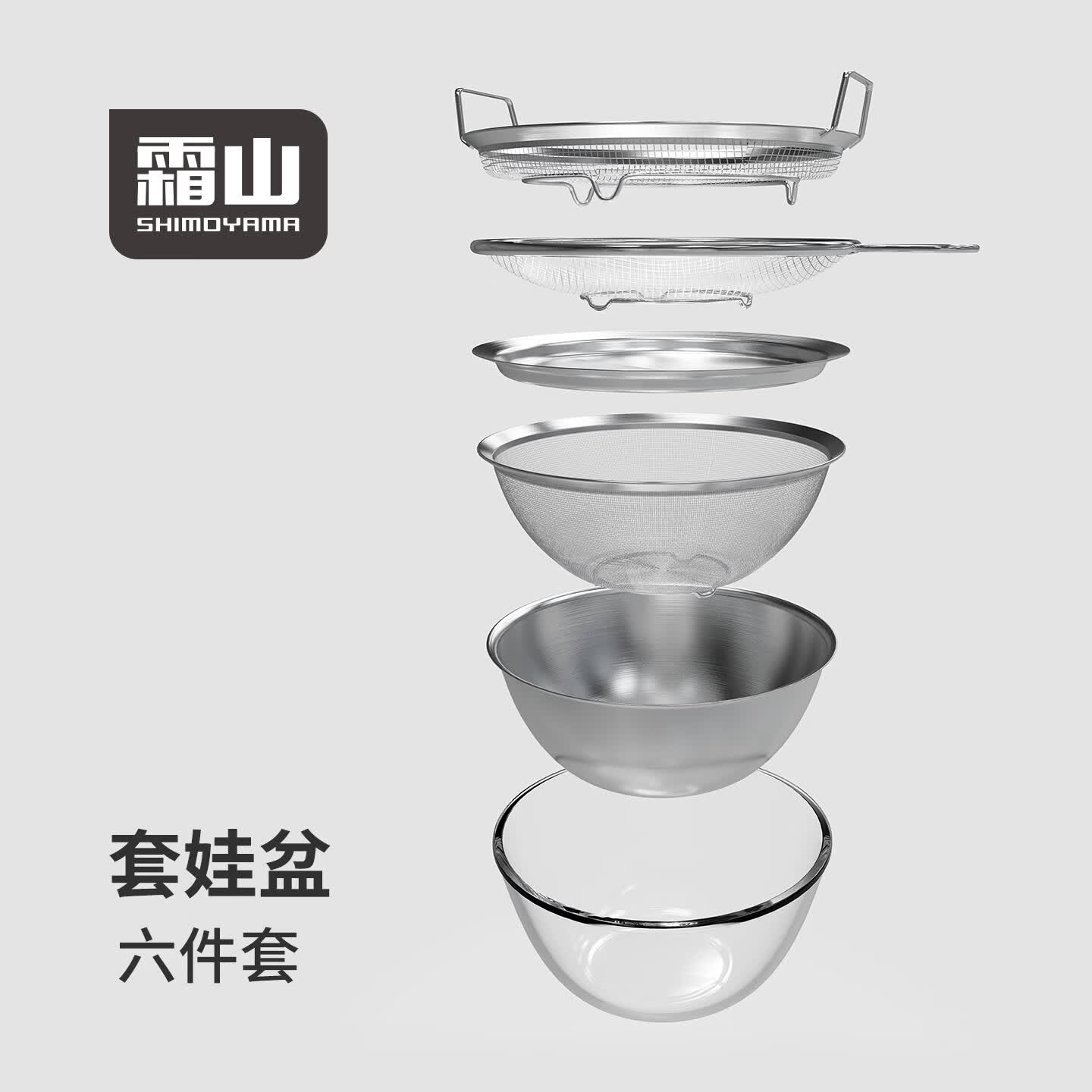 霜山套娃盆304不锈钢厨房备菜洗菜沥水盆六件套滤网沙拉碗可进洗碗机 *店长推荐【厨房料理6件套装】
