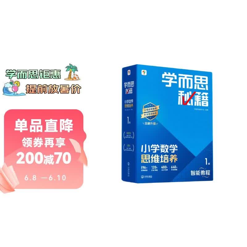 学而思秘籍 新版小学数学思维培养 1级 智能教辅升级版  全国通用一题一讲奥数思维训练提优训练 助力攻克计算 计数 图形 应用 组合等奥数八大问题