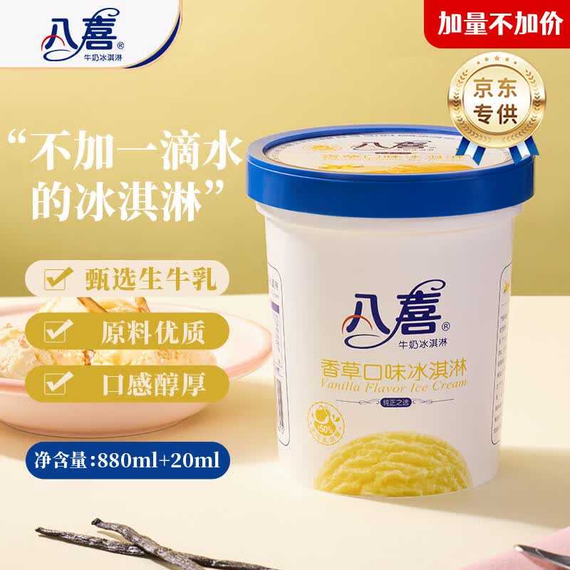 八喜【加量不加价】香草口味冰淇淋 561.8g*1桶 家庭装 生牛乳雪糕