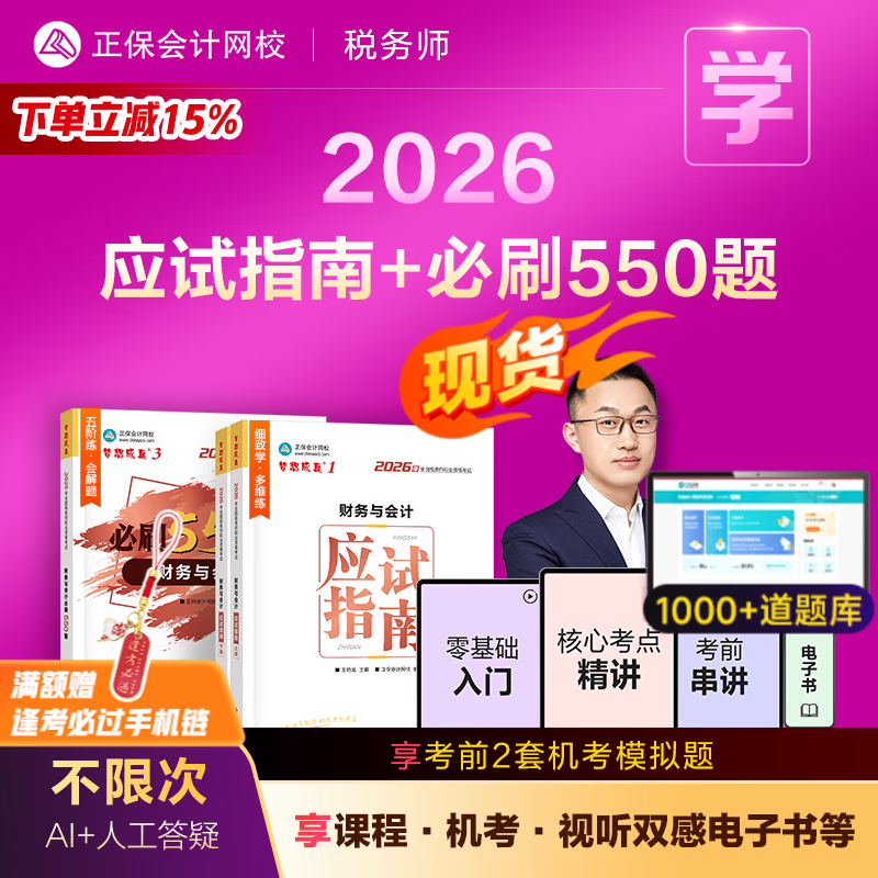 官方现货 正保会计网校注册税务师教材2026考试图书梦13应试指南必刷550题基础考点练习题库历年真题 财务与会计 2026税务师